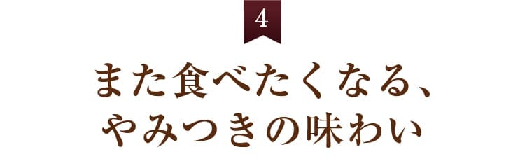 4. 一度味わえば、自然と手が伸びる