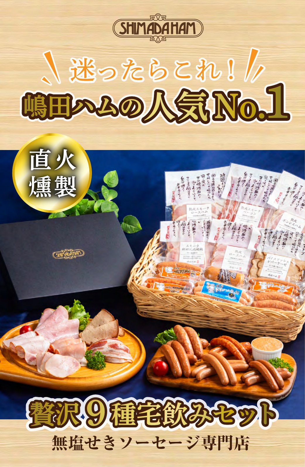 迷ったらこれ！嶋田ハムの人気No.1 贅沢9種宅飲みセット