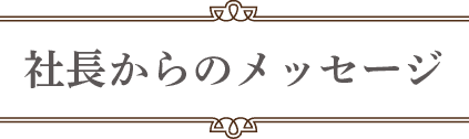 社長からのメッセージ