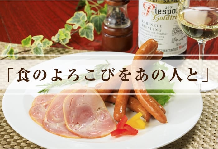 食のよろこびをあの人と