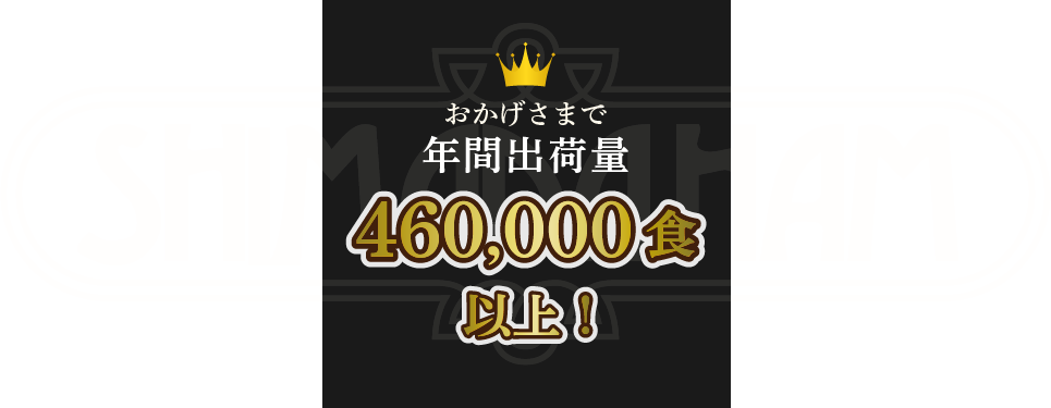 おかげさまで年間出荷量