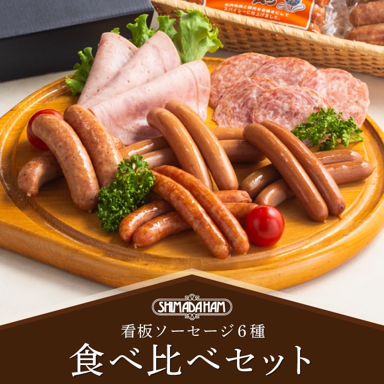 看板ソーセージ6種