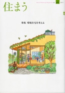 2011.4.20「House Planning Magazine 住まう vol.45」(大阪ガス)