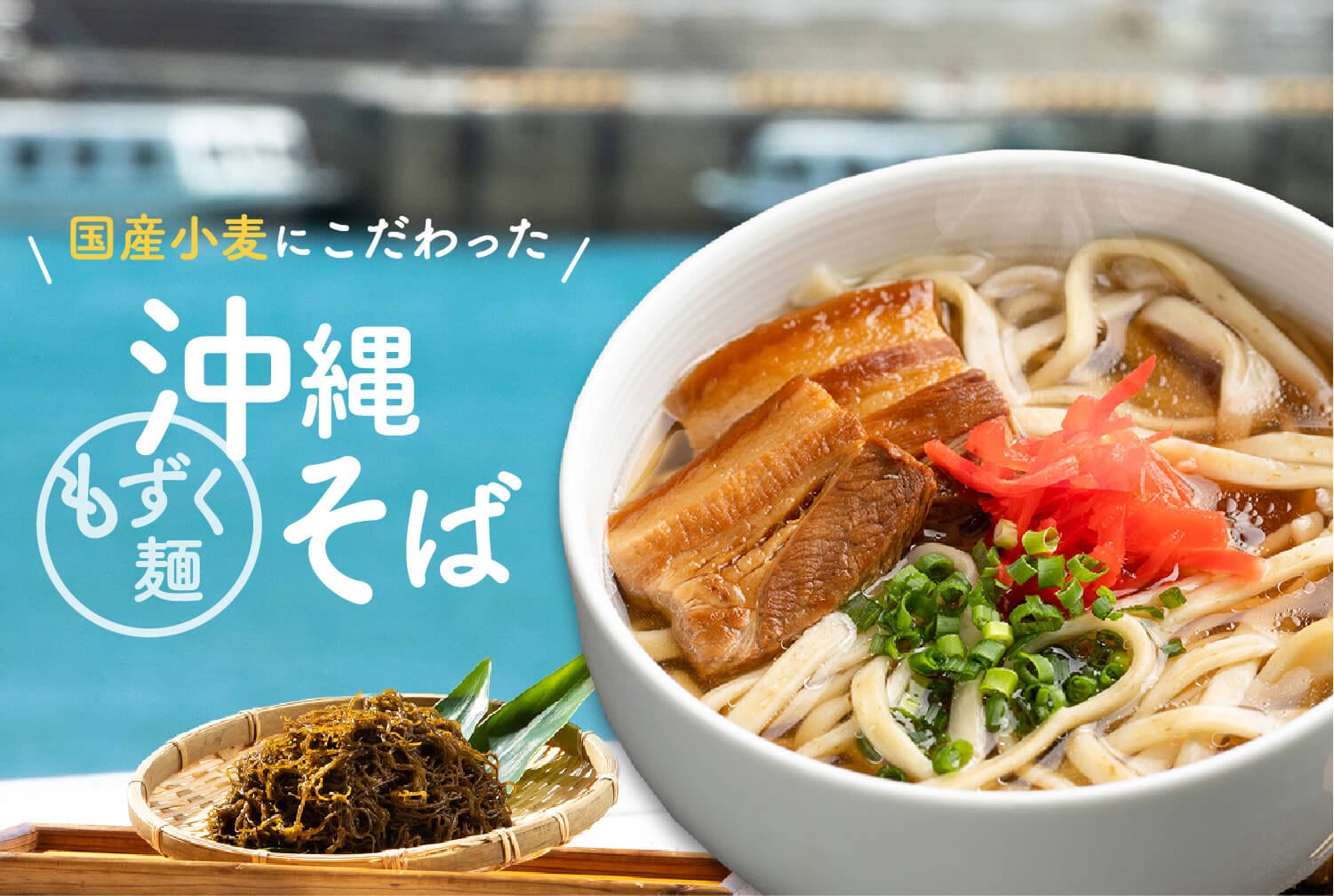 沖縄そば もずく麺｜島酒家 オンラインショップ