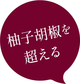 有機シークヮーサーこしょう