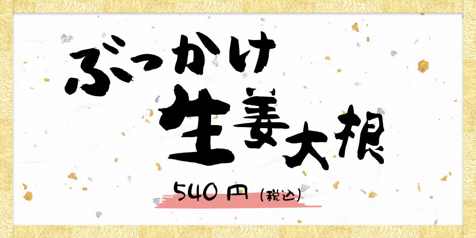 ぶっかけ生姜大根