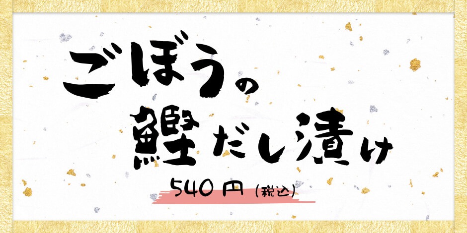 ごぼうの鰹だし漬け
