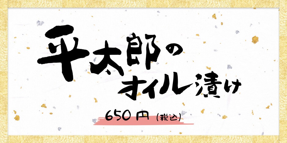 平太郎のオイル漬け