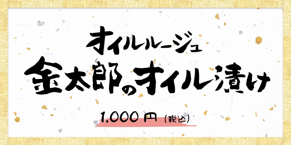 金太郎のオイル漬け