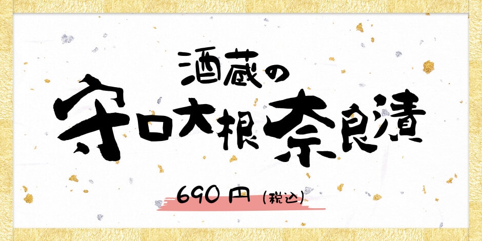 守口大根奈良漬