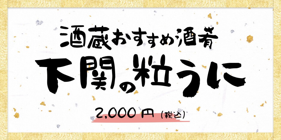 下関の粒うに