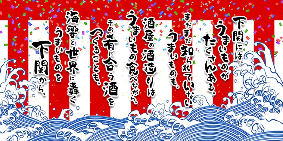 下関にはうまいものがたくさんある。