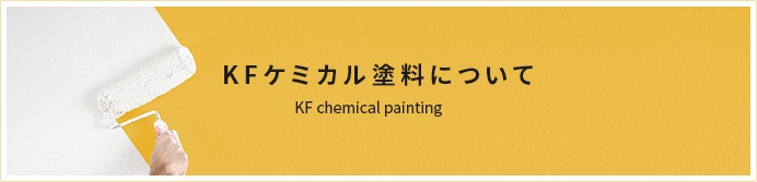 Paint Com Kfケミカル塗料の専門通販 Kfケミカル塗料について