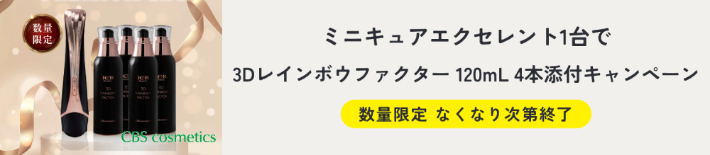ICR Beauty ミニキュアエクセレント キャンペーン（数量限定）
