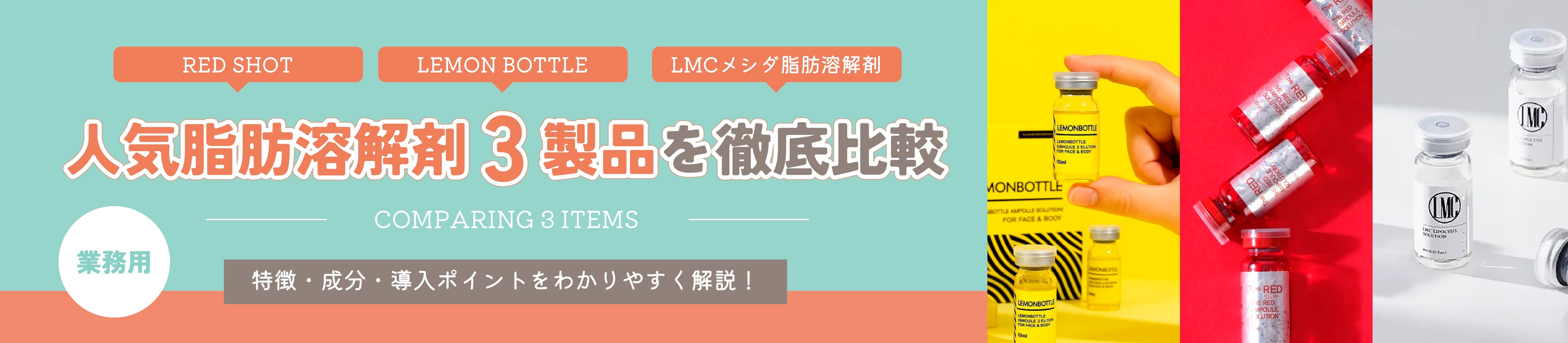 人気脂肪溶解剤3製品を徹底比較