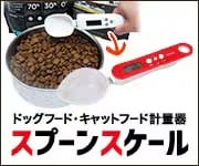 スプーンスケール