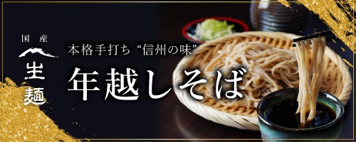 年越しそば・お歳暮ギフト