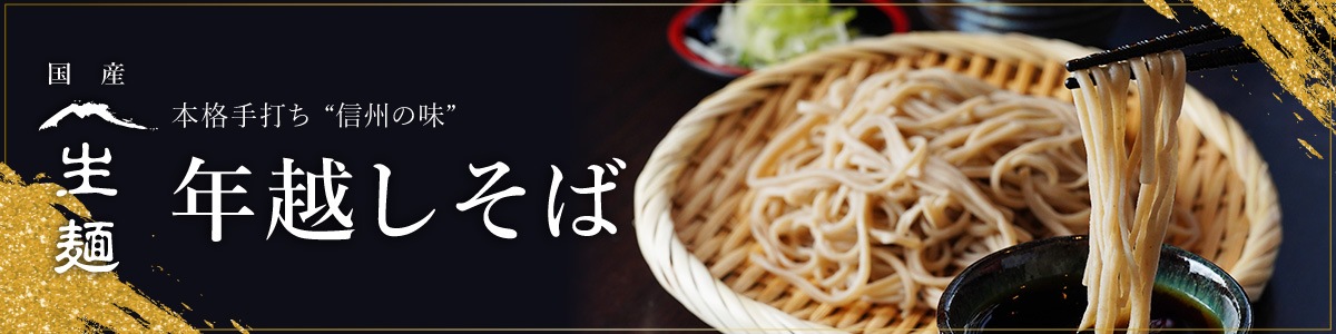 年越しそば・お歳暮ギフト