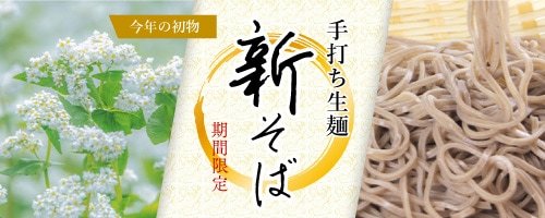 手打ち生そばの新そば