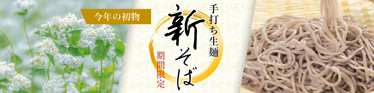 手打ち生そばの新そば