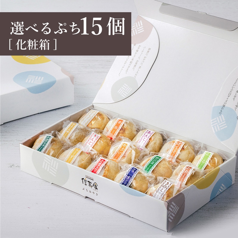 今だけの味も選べる】ハズさない信州の味。選べるぷちおやき15個