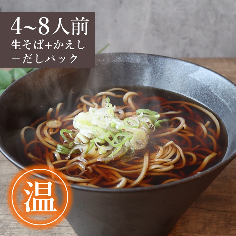 手打ち生そば かけそばセット｜だしパック付 | そば | おやきの通販 信寿食