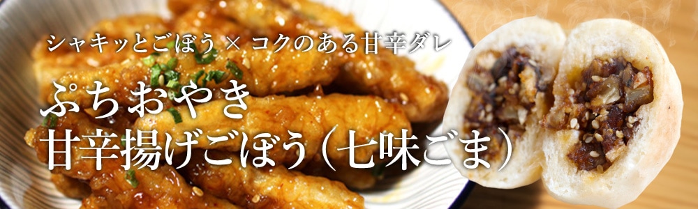 甘辛揚げごぼう 七味ごま 期間＆数量限定 ぷちおやき