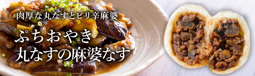 丸なすの麻婆なす 期間＆数量限定 ぷちおやき