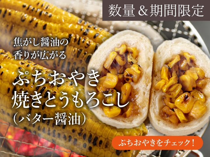 焼きとうもろこし　バター醤油　コーン　長野　通販　おやき