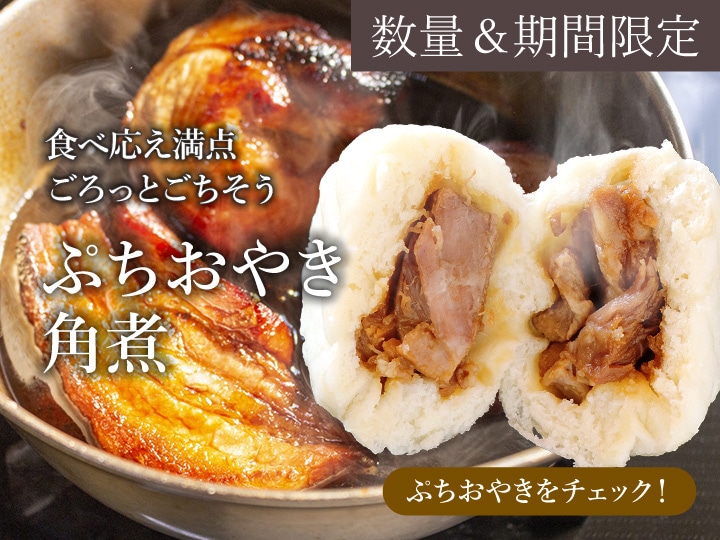 角煮まんのような美味しい角煮おやきの画像。