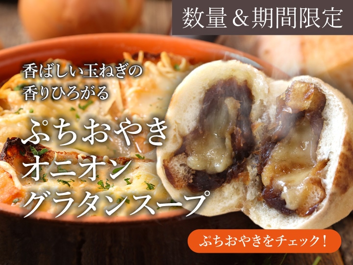 オニオングラタンスープの香り漂うような美味しいおやきの画像。