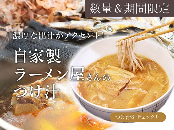 自家製つけ汁 ラーメン 長野　通販　つけ汁