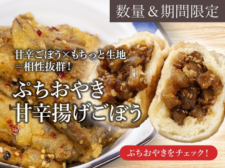 甘辛揚げごぼう　長野　通販　おやき