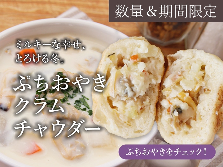 クラムチャウダー　長野　通販　おやき