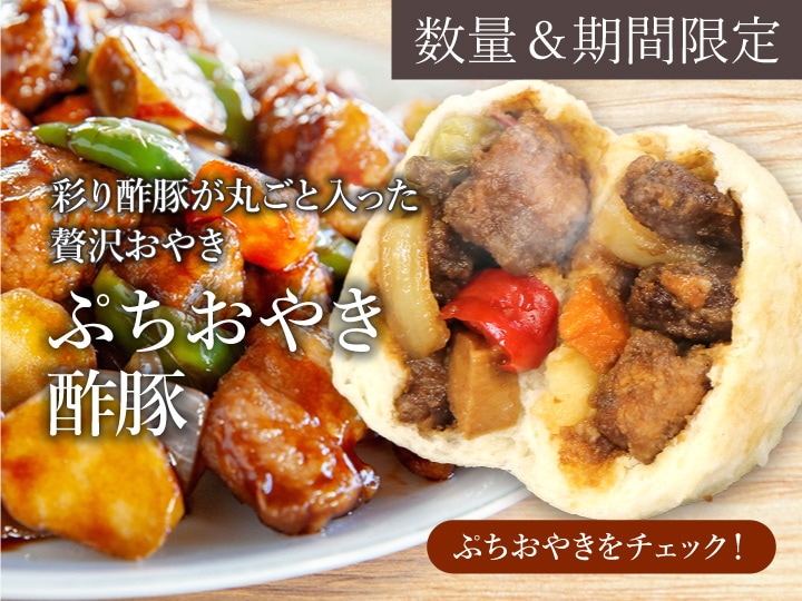 酢豚　長野　通販　おやき