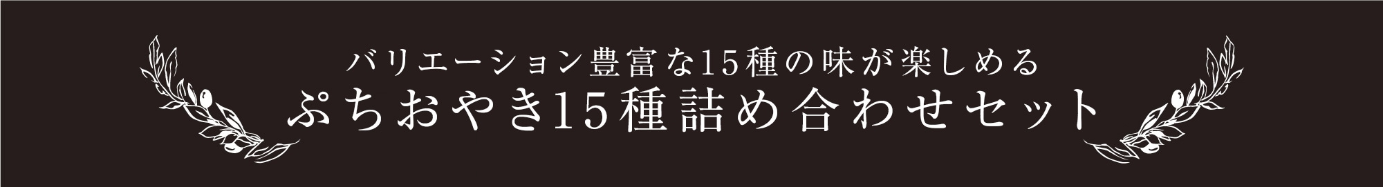 バリエーション豊富な15種の味が楽しめる　ぷちおやき15種詰合せセット