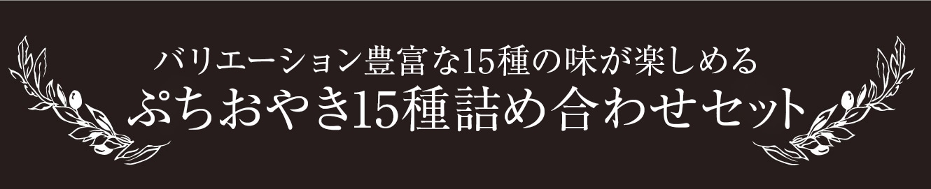 バリエーション豊富な15種の味が楽しめる　ぷちおやき15種詰合せセット