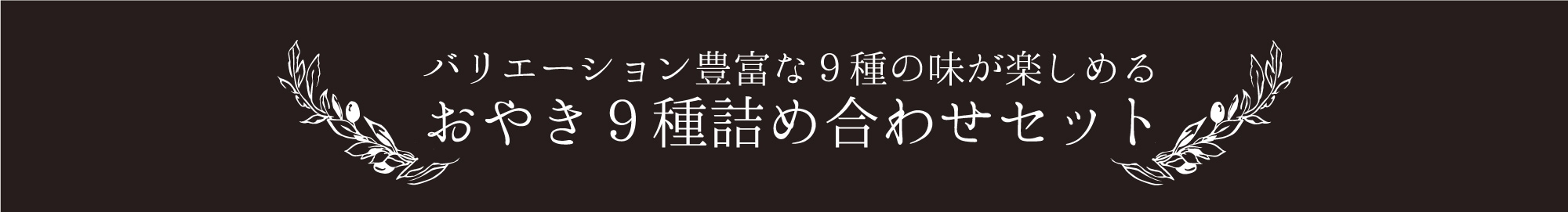 バリエーション豊富な9種の味が楽しめる　おやき9種詰合せセット