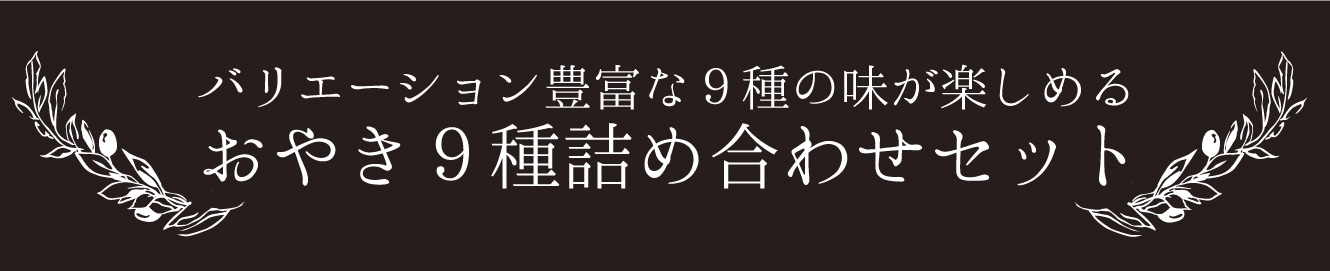 バリエーション豊富な9種の味が楽しめる　おやき9種詰合せセット