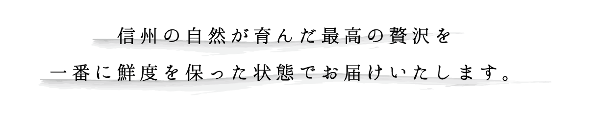 自然が育んだ最高の贅沢を一番鮮度を保った状態でお届けいたします。