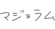 マジョラム
