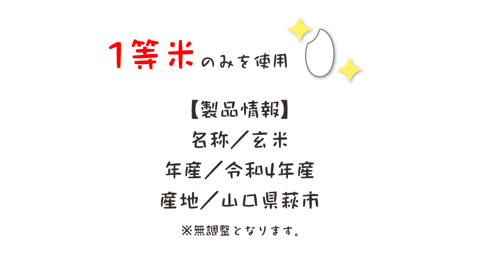 1等米のみを使用。「うのき屋」の精米工場にて再度調整して出荷致します。