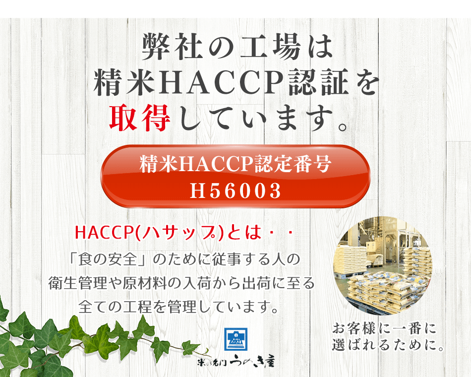 弊社の工場は精米HACCP認証を取得しています。