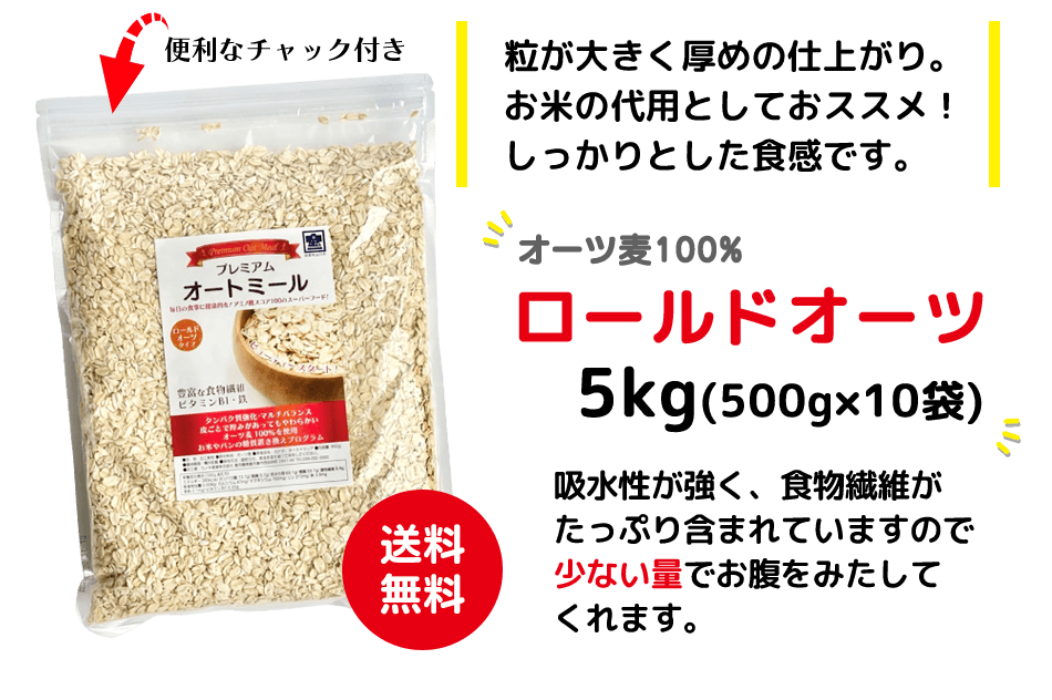 オートミール・ロールドオーツ5kg(500g×10袋)