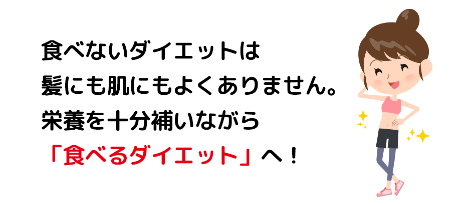 食べないダイエットは髪にも肌にもよくありません。栄養を十分補いながら「食べるダイエット」へ！