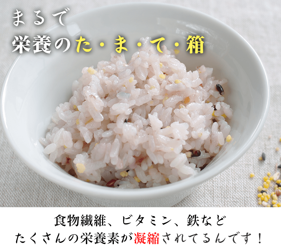 栄養のた・ま・て・箱。食物繊維、ビタミン、鉄などたくさんの栄養素が凝縮されてるんです！