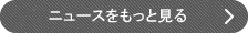 ニュースをもっと見る