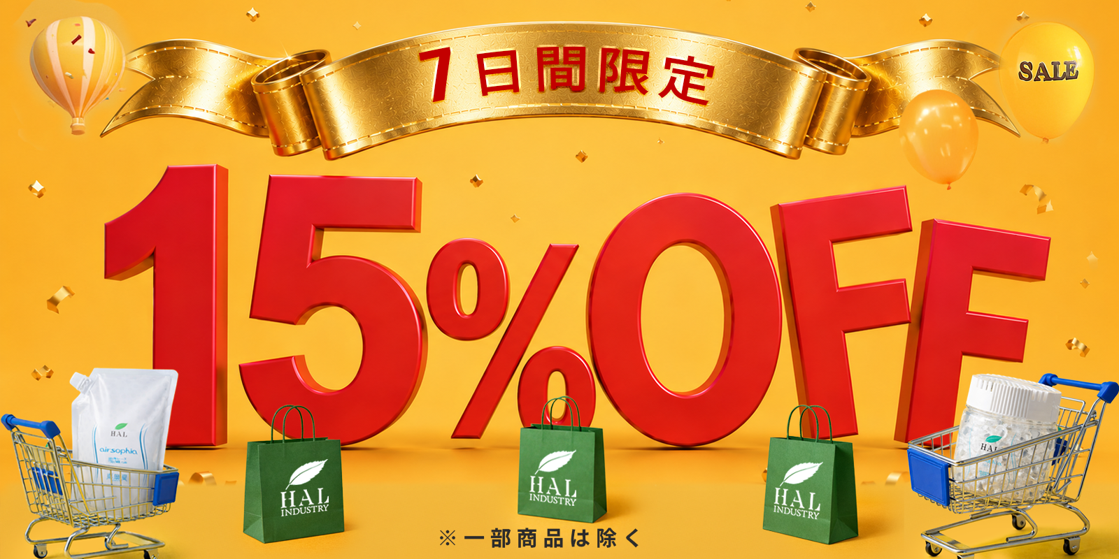 ハルの日 対象商品15%OFF