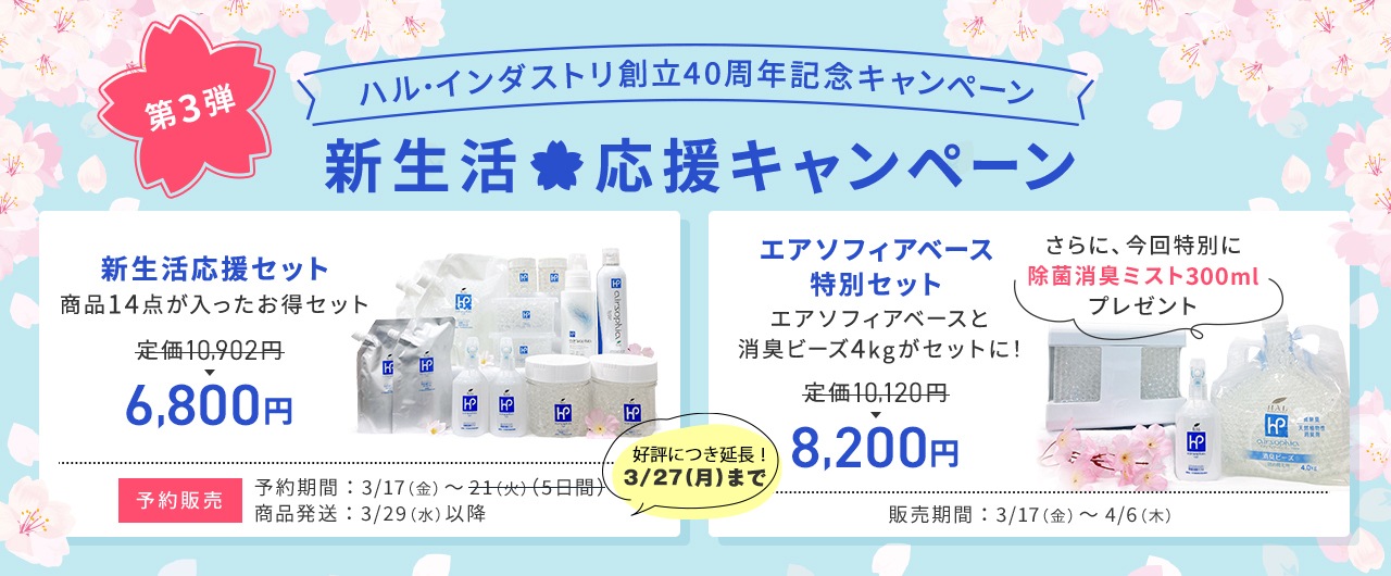 終了しました【新生活応援セット】好評につき予約期間延長のお知らせ