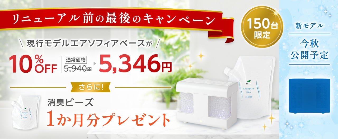 エアソフィアベース ビーズ1kg追加プレゼントキャンペーン